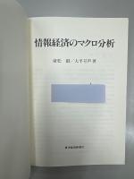 情報経済のマクロ分析