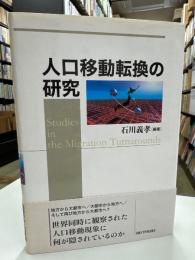 人口移動転換の研究