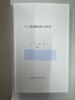 人口移動転換の研究