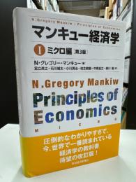 マンキュー経済学