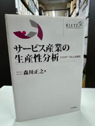 サービス産業の生産性分析