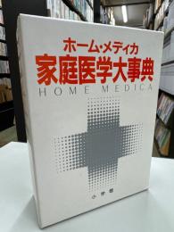 家庭医学大事典 : ホーム・メディカ
