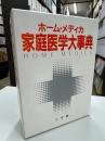 家庭医学大事典 : ホーム・メディカ 第17刷