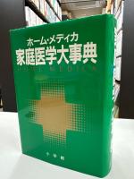 家庭医学大事典 : ホーム・メディカ