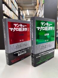 マンキューマクロ経済学　入門篇　応用篇