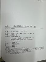 マンキューマクロ経済学　入門篇　応用篇