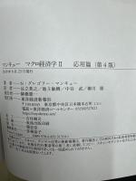 マンキューマクロ経済学　入門篇　応用篇