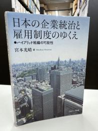 日本の企業統治と雇用制度のゆくえ