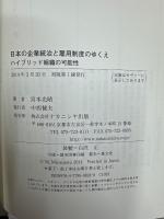 日本の企業統治と雇用制度のゆくえ