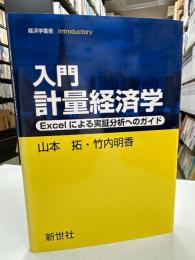 入門計量経済学 : Excelによる実証分析へのガイド