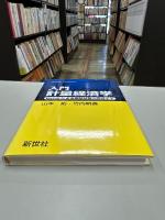 入門計量経済学 : Excelによる実証分析へのガイド