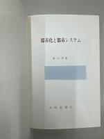 日本の都市化と都市システム