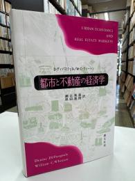 都市と不動産の経済学