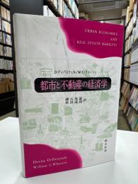 都市と不動産の経済学