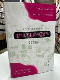 都市と不動産の経済学