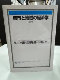 都市と地域の経済学