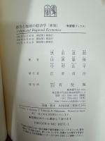都市と地域の経済学