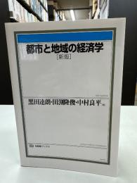 都市と地域の経済学