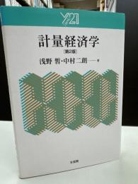 計量経済学