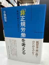 「非正規労働」を考える