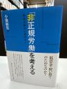 「非正規労働」を考える 第2刷