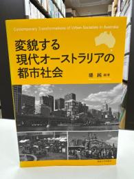 変貌する現代オーストラリアの都市社会
