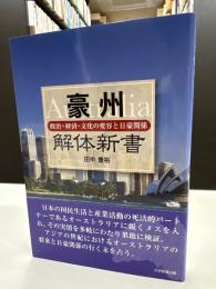 豪州解体新書