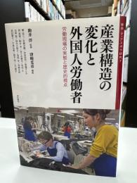 産業構造の変化と外国人労働者 : 労働現場の実態と歴史的視点