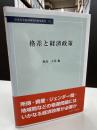 格差と経済政策 (中央大学経済研究所研究叢書74)