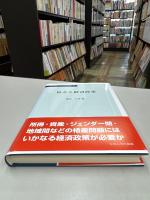 格差と経済政策 (中央大学経済研究所研究叢書74)