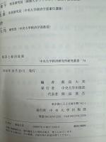 格差と経済政策 (中央大学経済研究所研究叢書74)