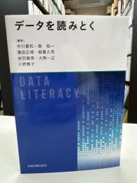 データを読みとく