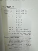 データを読みとく