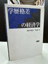 学歴格差の経済学