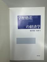 学歴格差の経済学