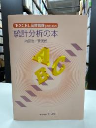 「EXCEL品質管理」のための統計分析の本　 改訂新版