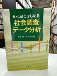 Excelではじめる社会調査データ分析