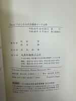 Excelではじめる社会調査データ分析