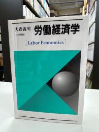 労働経済学