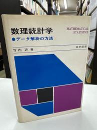 数理統計学 : データ解析の方法