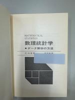 数理統計学 : データ解析の方法