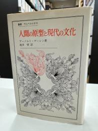 人間の原型と現代の文化
