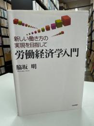 労働経済学入門 : 新しい働き方の実現を目指して