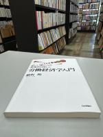 労働経済学入門 : 新しい働き方の実現を目指して
