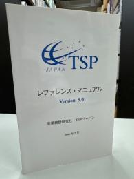 レファレンス・マニュアル Version 5.0