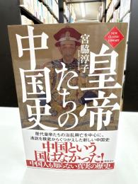 皇帝たちの中国史 