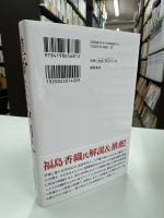 皇帝たちの中国史 