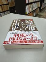 皇帝たちの中国史 