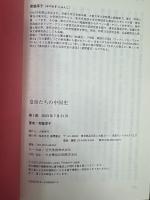 皇帝たちの中国史 