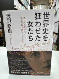 世界史を狂わせた女たち 